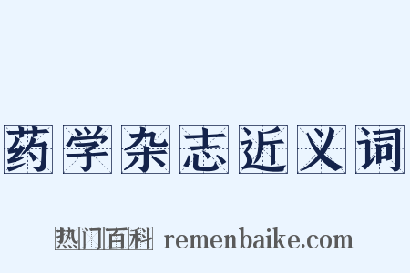 药学杂志近义词是什么意思的图片